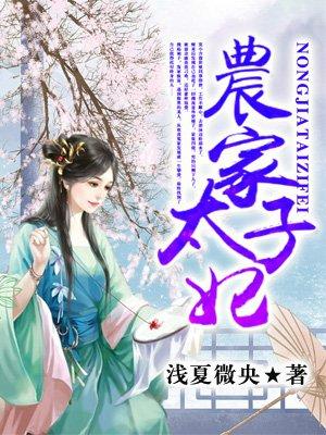 农家太子妃208集全集在线观看最新版