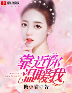靠近你温暖我内容介绍