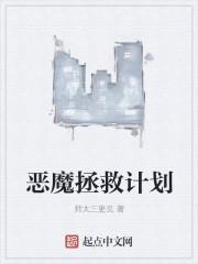 拯救恶人计划