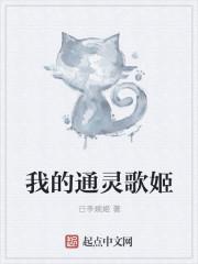 通灵哥现状