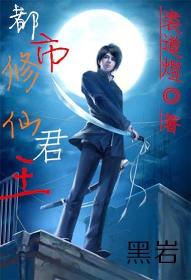 都市帝王修真