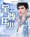 极品至尊狂少