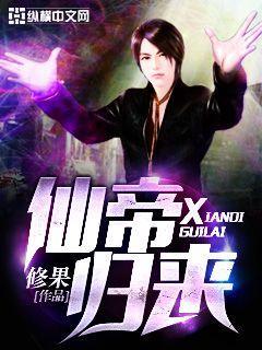 仙帝归来短剧免费观看