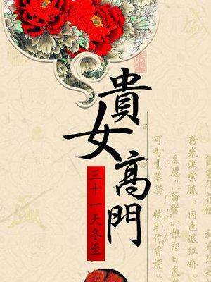高门贵女都想喊我婆婆格格党