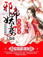 绝世邪帝