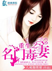 重生豪门之毒妻归来免费阅读