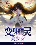 变身精灵美少女哪章
