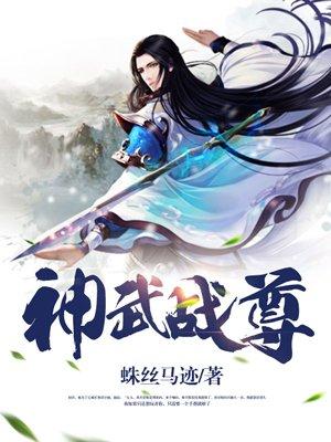 神武战尊女主角有哪些