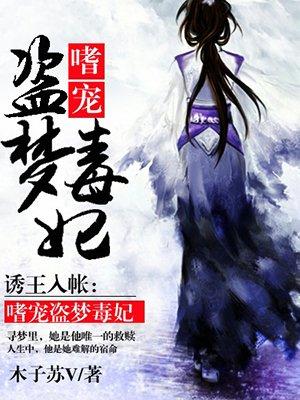诱妃入帐王爷请自重全本免费阅读