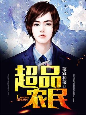 超品小神农免费阅读全文