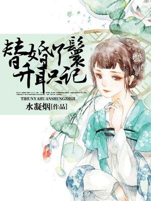 替嫁丫鬟升职记全文阅读