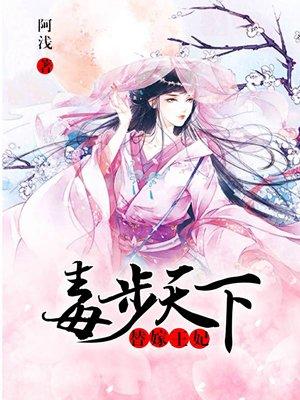 替嫁毒妾txt