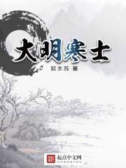 大明寒门txt八零
