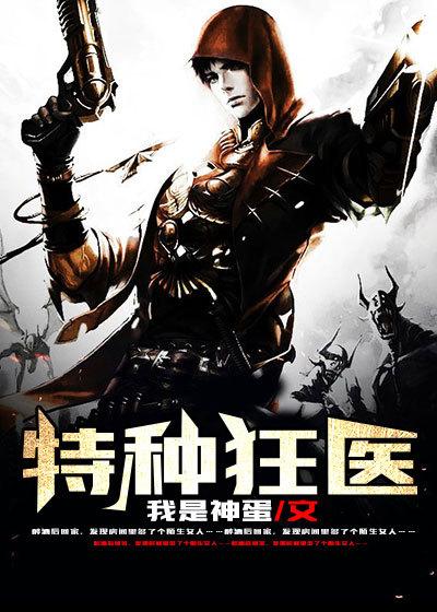 特种狂医在线收听