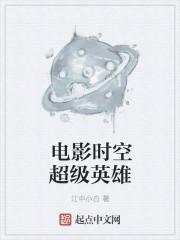 超时空英雄手游