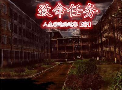 致命任务翁虹