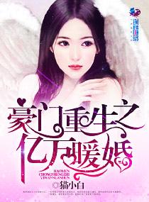 亿万男神宠上瘾 免费阅读全文