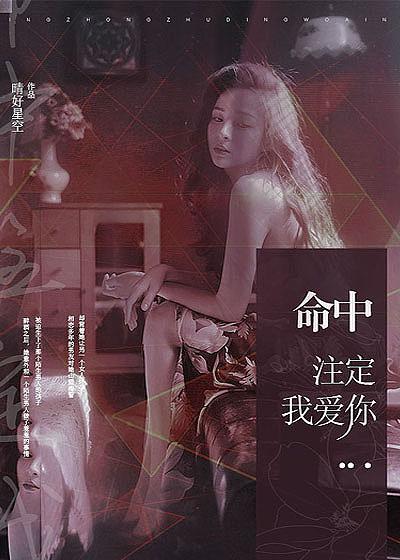命中注定我爱你是哪年上映的