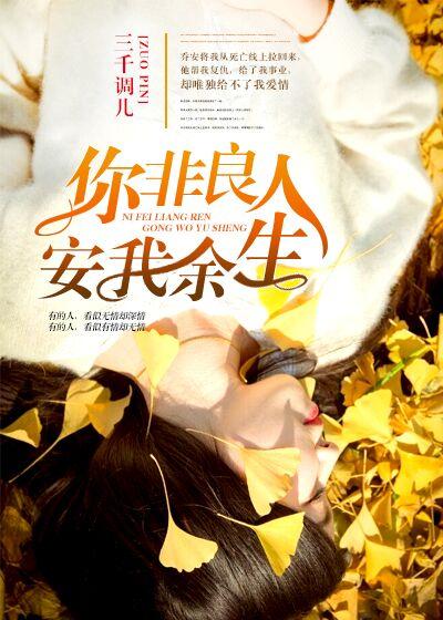 你非我良人 怎懂我情深 你若是我良人 可否不负我情深