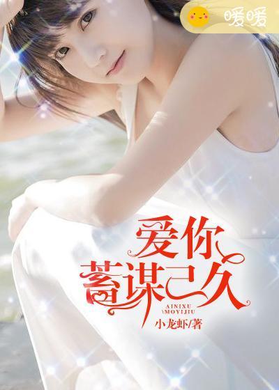 爱你蓄谋已久大结局