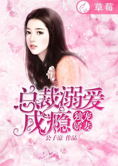 总裁独宠娇妻是个宝