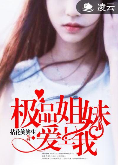 极品姐姐领进门权谋有声