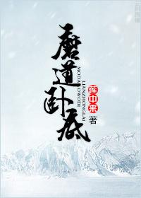 魔道卧底开局背刺师姐免费阅读