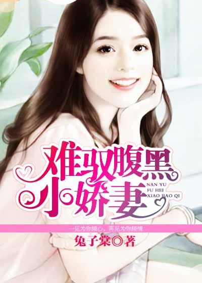 腹黑老公难伺候txt
