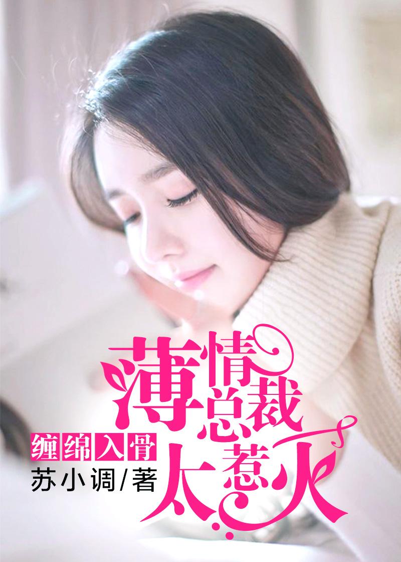 薄情总裁别纠缠