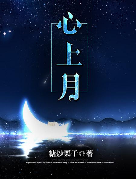 心上月作者央暖