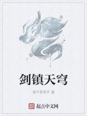 剑镇诸天笔趣阁