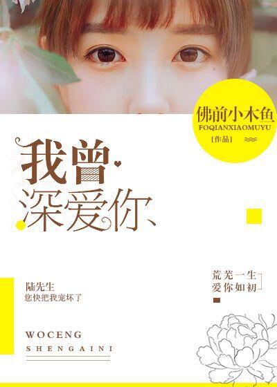 我曾深爱你傅承霄