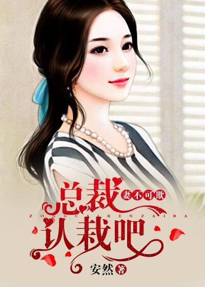 妻不厌诈总裁又作妖了