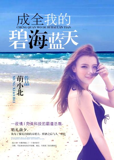 成全了自己的碧海蓝天