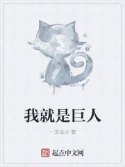 巨人的图画