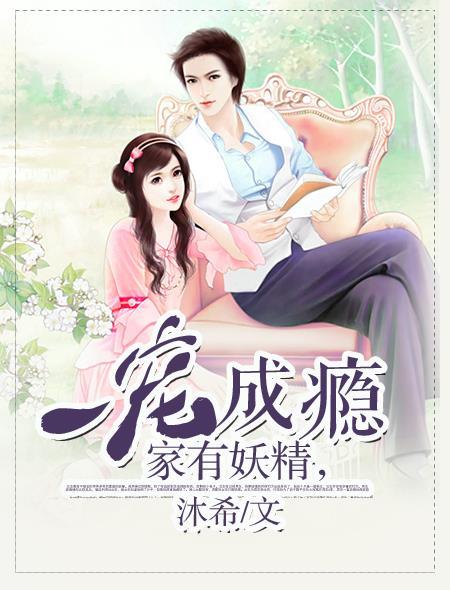 家有妖妻在线阅读