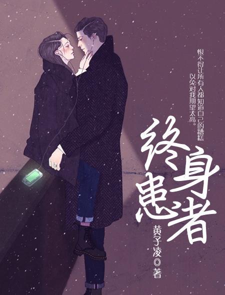 什么是终身疾病