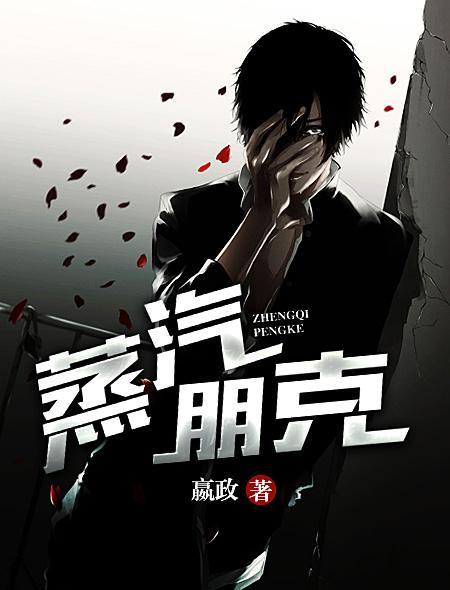 蒸汽朋克世界里的医生TXT
