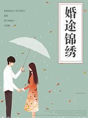 婚途璀璨免费阅读真人