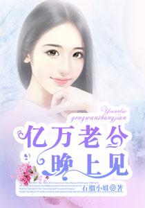 亿万老公送上门免费全文阅读全文