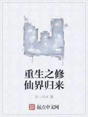 重生之修真归来txt三浮