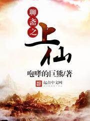 聊斋志异之仙