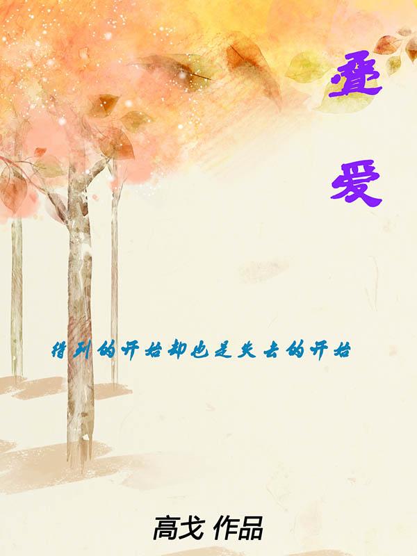 叠爱品牌