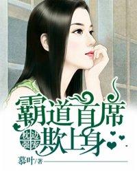 霸道总裁枕上妻免费阅读全文