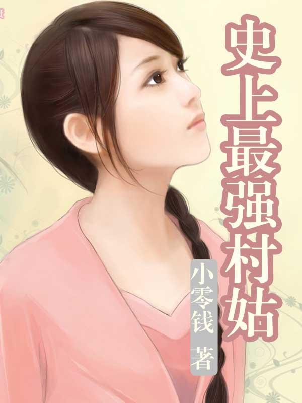 史上最强农民