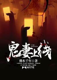 鬼妻主演