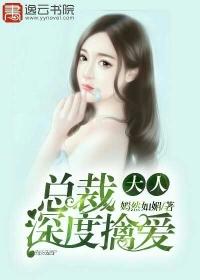 总裁大人情深入骨免费全文阅读全文