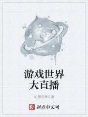 游戏世界官网