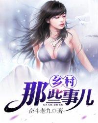 乡村哪些事