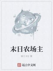 末日农场第二季